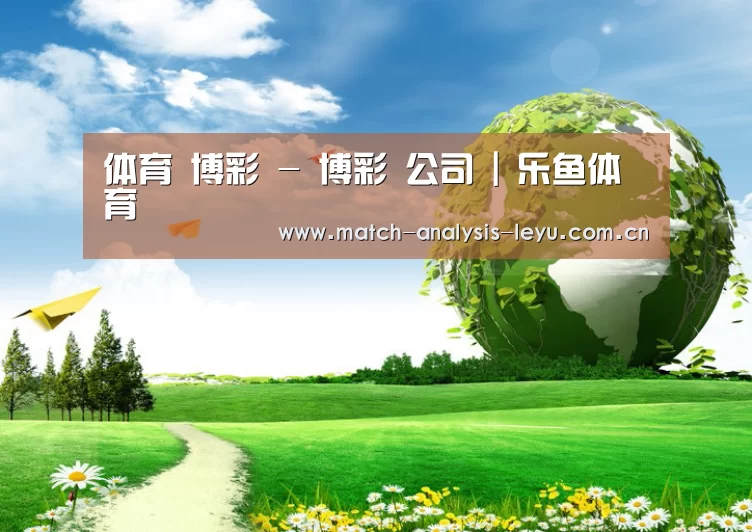 乐鱼公司