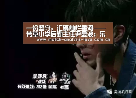 一份坚守，汇聚灿烂星河——芳草小学后勤主